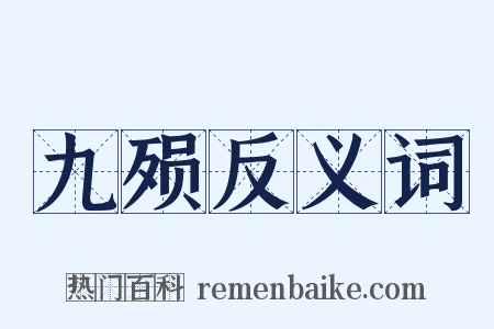 九殒反义词是什么意思的图片